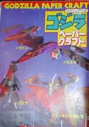 Godzilla Paper Craft