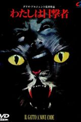 Gatto a nove code, Il (IMPORT JAPAN IN ITALIANO)