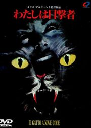 Gatto a nove code, Il (IMPORT JAPAN IN ITALIANO)