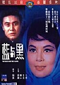 Blue and the Black, The (Shaw Brothers reg.3) ***OFFERTA IMPORT