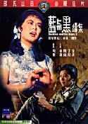 Blue and the Black 2, The (shaw Brothers reg.3) ***OFFERTA IMPORT
